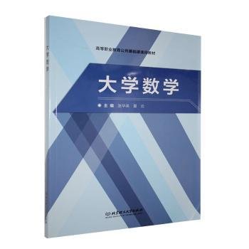 大学数学/高等职业教育公共基础课通用教材