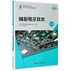 模拟电子技术(第3版微课版新世纪高职高专电子信息类课程规划教材)