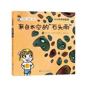 全新正版图书 来自太空的“石头雨”让·杜帕四川少年儿童出版社有限公司9787572811777 黎明书店