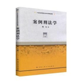 案例刑法学/21世纪高等院校法学系列精品教材