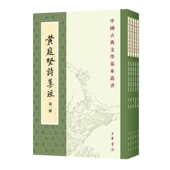 黃庭堅詩集注（全五冊）