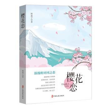 全新正版图书 樱花恋林惠子中国文史出版社9787520542548 黎明书店