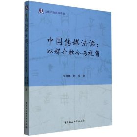 全新正版现货  中国传媒法治:以媒介融合为视角 9787522717272