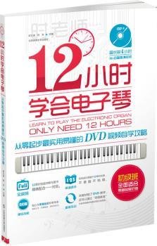 12小时学会电子琴：从零起步最实用易懂的DVD视频自学攻略