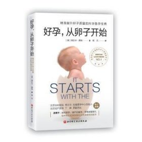 全新正版图书 好孕，从卵子开始瑞贝卡·费特北京科学技术出版社9787571412531 黎明书店