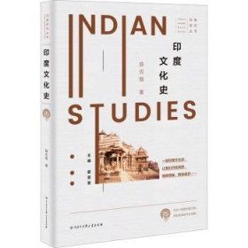 全新正版图书 印度文化史薛克翘中国大百科全书出版社9787520210492 黎明书店