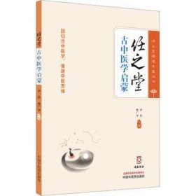 全新正版图书 任之堂中医启蒙余浩中国中医药出版社9787513284080 黎明书店