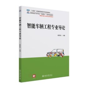 全新正版现货  智能车辆工程专业导论 9787301345726