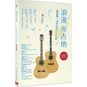 全新正版现货  浪漫双吉他:双吉他演奏经典流行名曲集:二维码视频