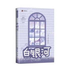 白银河（两届全国优秀儿童文学奖获得者 薛涛 经典作品）