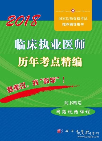 2018临床执业医师历年考点精编