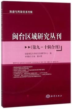 闽台区域研究丛刊（第九—十辑合刊）