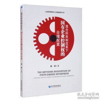 混合所有制改革下国有企业控制权的合理配置