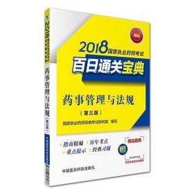 2018执业药师考试用书2018国家执业药师考试百日通关宝典 药事管理与法规(第三版)