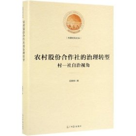 农村股份合作社的治理转型：村-社自治视角/光明社科文库