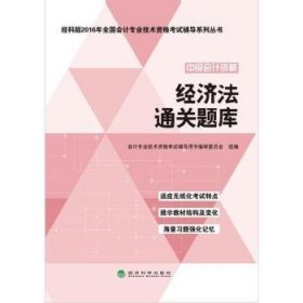 经科版2016年全国会计专业技术资格考试辅导系列丛书：中级会计资格经济法通关题库