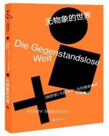 全新正版图书 无物象的世界卡西米尔·马列维奇重庆大学出版社9787568900706 黎明书店