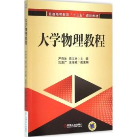 全新正版现货  大学物理教程 9787111526001 严导淦，易江林主编