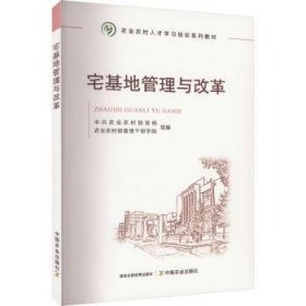 全新正版图书 宅基地管理与改革中共农业农村部党校中国农业出版社9787109304154 黎明书店