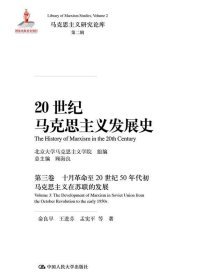 20世纪马克思主义发展史·第三卷十月革命至20世纪50年代初马克思主义在苏联的发展