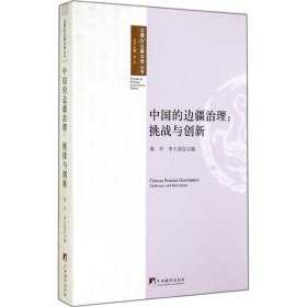 全新正版现货  中国的边疆治理:挑战与创新:challenges and innov