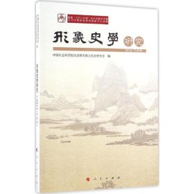 全新正版现货  形象史学研究(2015下半年) 9787010161518 中国社