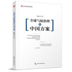 全球治理的中国方案丛书-全球气候治理的中国方案