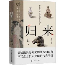 全新正版图书 归来:中国文物回归纪实李竞辉中国大百科全书出版社9787520212106 黎明书店