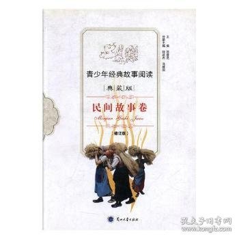 全新正版图书 青少年典故事阅读：民间故事卷（典藏版）（修订版）贺登昆兰州大学出版社9787311041557 黎明书店