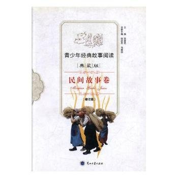 全新正版图书 青少年典故事阅读：民间故事卷（典藏版）（修订版）贺登昆兰州大学出版社9787311041557 黎明书店