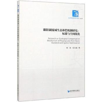 鄱阳湖流域生态补偿机制研究：标准与空间优化