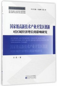 中小企业研究文库：国家级高新技术产业开发区创新对区域经济增长的影响研究