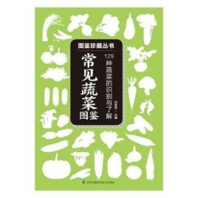 全新正版图书 常见蔬菜图鉴付彦荣江苏凤凰科学技术出版社9787553756110 黎明书店