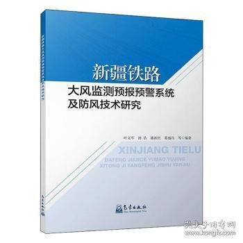 全新正版图书 铁路大风监测预报预警系统及防风技术研究叶文军等气象出版社9787502970840 黎明书店