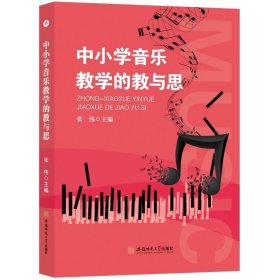 全新正版现货  中小学音乐教学的教与思 9787567653276