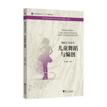 舞蹈艺术素养 儿童舞蹈与编创