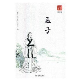 全新正版现货  孟子(图文版) 9787547246801