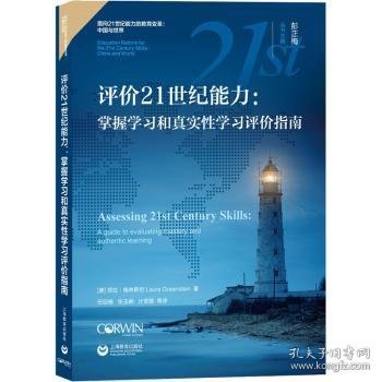 全新正版图书 评价21世纪能力:掌握学实性学指南劳拉·格林上海教育出版社有限公司9787572002229 黎明书店