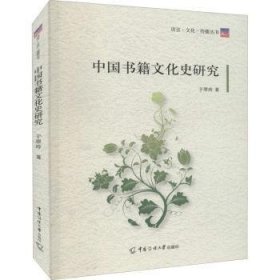 全新正版图书 中国书籍文化史研究于翠玲中国传媒大学出版社9787565730153 黎明书店
