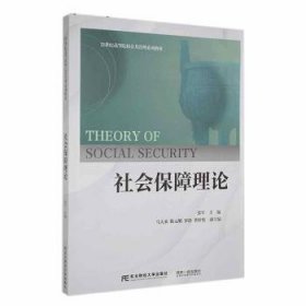 全新正版图书 社会保障理论：：：张军东北财经大学出版社9787565450532 黎明书店