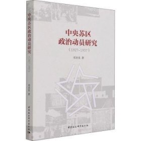 中央苏区政治动员研究(1927-1937)