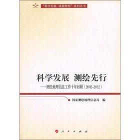 全新正版现货  科学发展 测绘先行:2002-2012 9787010112879 国家