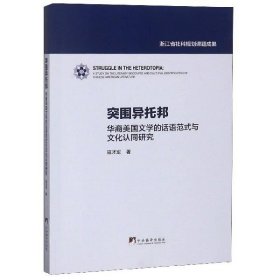 全新正版现货  突围异拓邦华裔美国文学的话语范式与文化认同研究