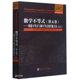 数学不等式.第五卷.创建不等式与解不等式的其他方法（英文）