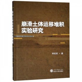 全新正版现货  崩滑土体运移堆积实验研究 9787307205444