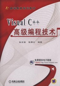 全新正版现货  Visual C++高级编程技术 9787111529347 张志强，