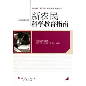 全新正版现货  新农民科学教育指南 9787010096827 徐汉国，王化