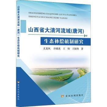 山西省大清河流域(唐河)生态补偿机制研究