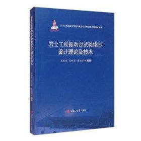 岩土工程振动台试验模型设计理论及技术