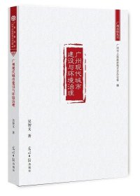广州现代城市建设与环境治理/广州市情丛书